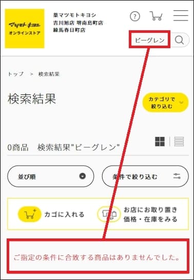 ビーグレン マツキヨ